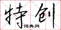 特牲的意思_特牲的解釋_國語詞典