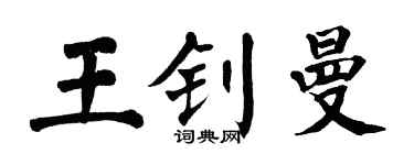 翁闓運王釗曼楷書個性簽名怎么寫