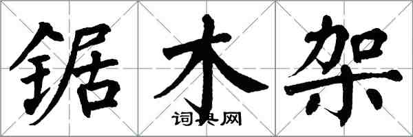 翁闓運鋸木架楷書怎么寫