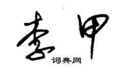 朱錫榮李甲草書個性簽名怎么寫