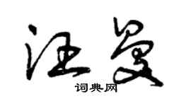 曾慶福汪曼草書個性簽名怎么寫