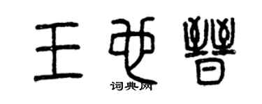 曾慶福王也晉篆書個性簽名怎么寫