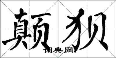 翁闓運顛狽楷書怎么寫