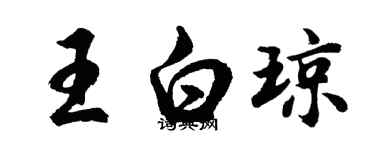 胡問遂王白瓊行書個性簽名怎么寫