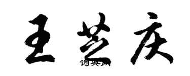 胡問遂王芝慶行書個性簽名怎么寫