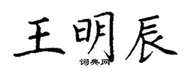 丁謙王明辰楷書個性簽名怎么寫