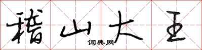 段相林稽山大王行書怎么寫