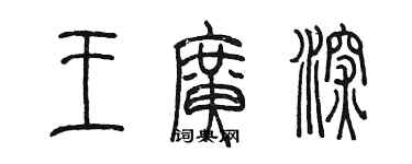 陳墨王廣深篆書個性簽名怎么寫