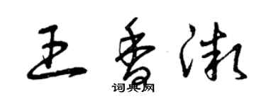 曾慶福王香微草書個性簽名怎么寫