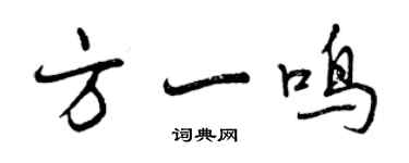 曾慶福方一鳴行書個性簽名怎么寫