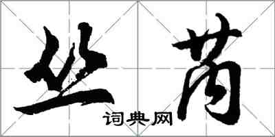 胡問遂叢芮行書怎么寫