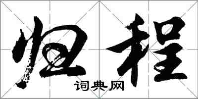 胡問遂歸程行書怎么寫