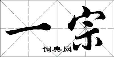 胡問遂一宗行書怎么寫