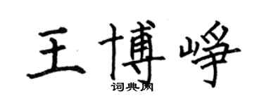 何伯昌王博崢楷書個性簽名怎么寫
