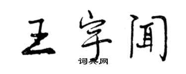 曾慶福王宇聞行書個性簽名怎么寫