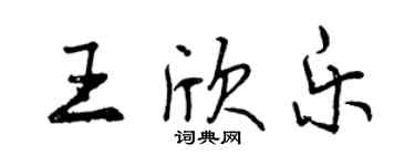 曾慶福王欣樂行書個性簽名怎么寫