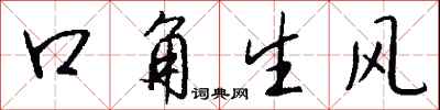 錢沛雲口角生風行書怎么寫