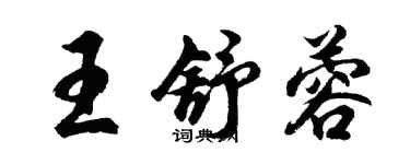 胡問遂王舒蓉行書個性簽名怎么寫