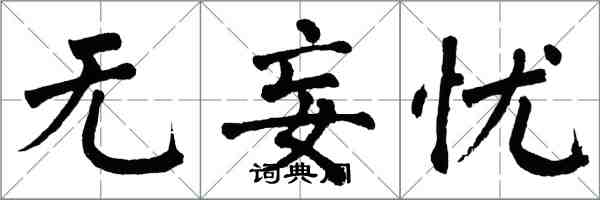 翁闓運無妄憂楷書怎么寫