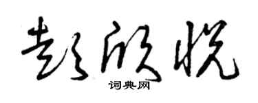 曾慶福彭欣悅草書個性簽名怎么寫