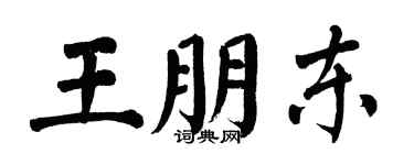 翁闓運王朋東楷書個性簽名怎么寫