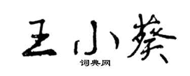 曾慶福王小葵行書個性簽名怎么寫