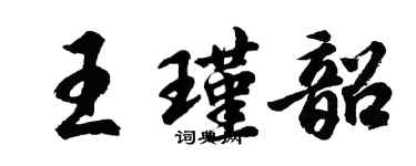 胡問遂王瑾韶行書個性簽名怎么寫