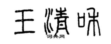 曾慶福王清和篆書個性簽名怎么寫