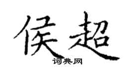 丁謙侯超楷書個性簽名怎么寫