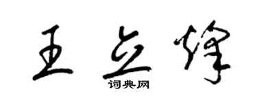 梁錦英王立烽草書個性簽名怎么寫