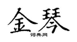 丁謙金琴楷書個性簽名怎么寫