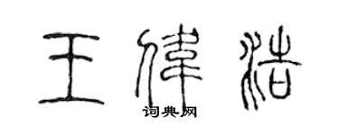 陳聲遠王偉浩篆書個性簽名怎么寫