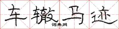駱恆光車轍馬跡隸書怎么寫