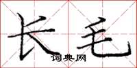 龐中華長毛楷書怎么寫