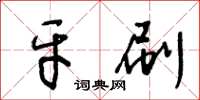 王冬齡牙刷草書怎么寫