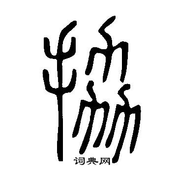 說文解字寫的拹