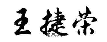 胡問遂王捷榮行書個性簽名怎么寫