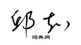 梁錦英邱知草書個性簽名怎么寫