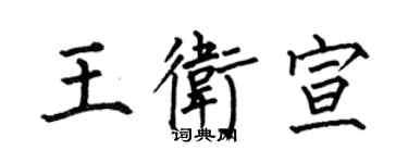 何伯昌王衛宣楷書個性簽名怎么寫
