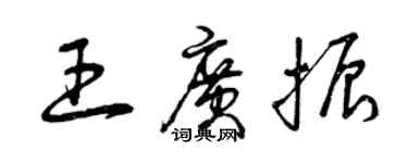 曾慶福王廣振草書個性簽名怎么寫