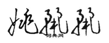 駱恆光姚麗麗草書個性簽名怎么寫