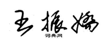 朱錫榮王振嬌草書個性簽名怎么寫