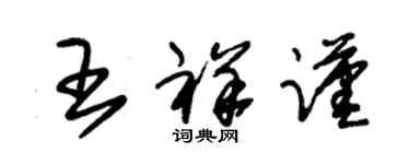 朱錫榮王祥謹草書個性簽名怎么寫