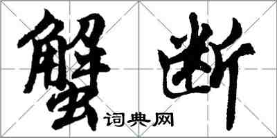 胡問遂蟹斷行書怎么寫