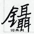攉楷書怎么寫好看_攉硬筆楷書書法_攉鋼筆楷書字帖