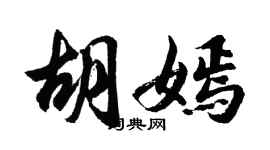 胡問遂胡嫣行書個性簽名怎么寫