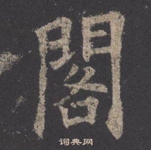 歐陽詢九成宮醴泉銘中閣的寫法