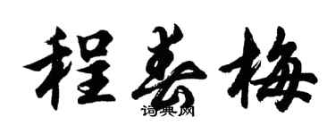 胡問遂程春梅行書個性簽名怎么寫