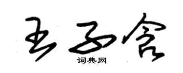 朱錫榮王子含草書個性簽名怎么寫