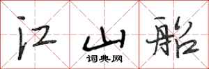 段相林江山船行書怎么寫